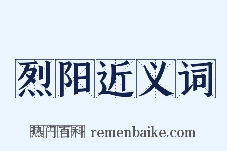 烈阳近义词是什么意思的图片